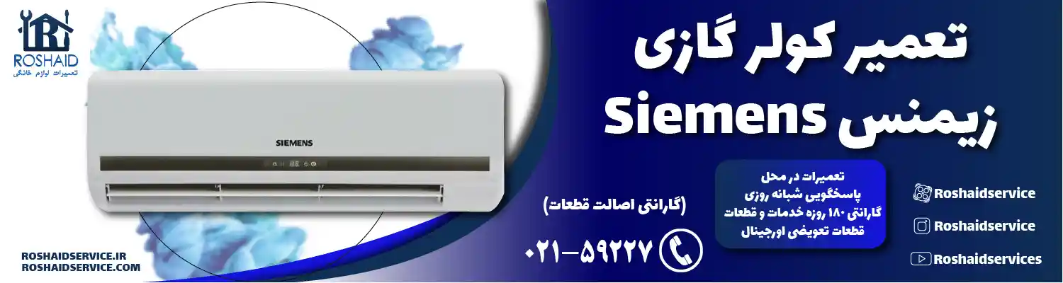 تعمیر کولر گازی زیمنس